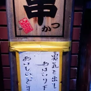 串かつの山田屋