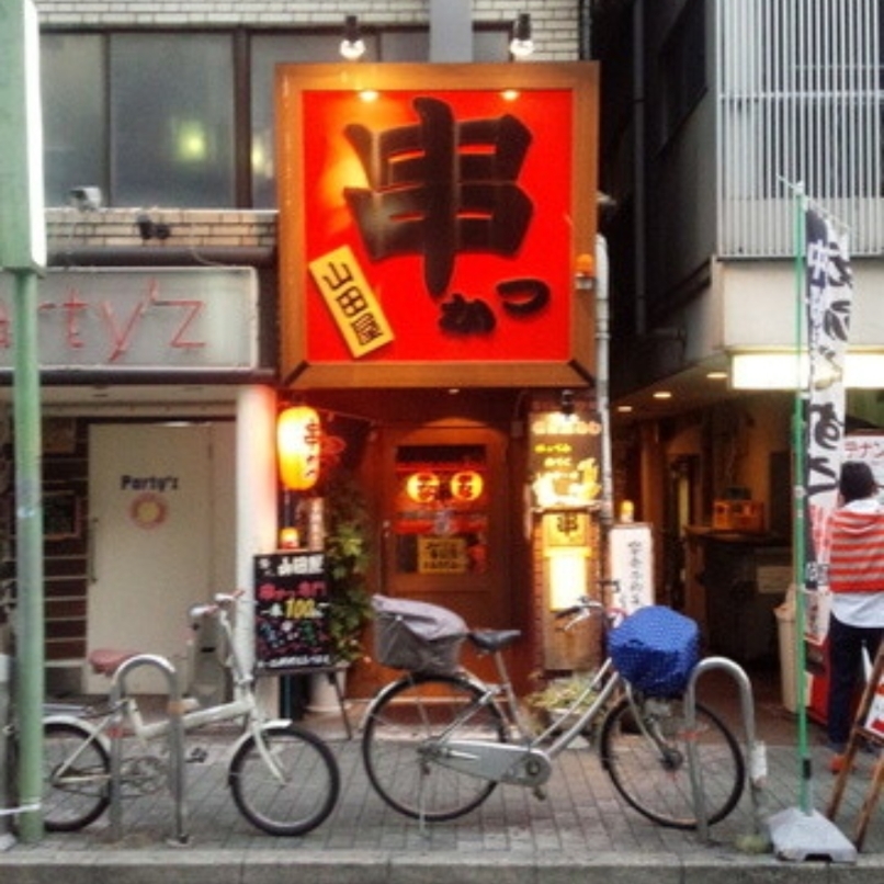 sakur776さんが投稿した串かつの山田屋に関する口コミの画像