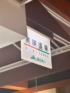 美瑛選果 新千歳空港店 2枚目