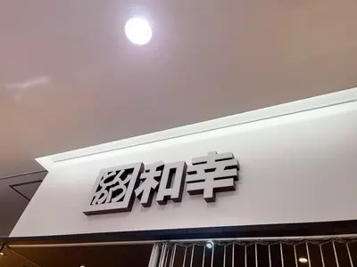 和幸 リエール藤沢店