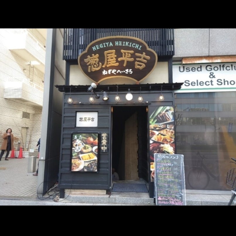 sakur776さんが投稿した葱屋平吉 名古屋錦一丁目店に関する口コミの画像