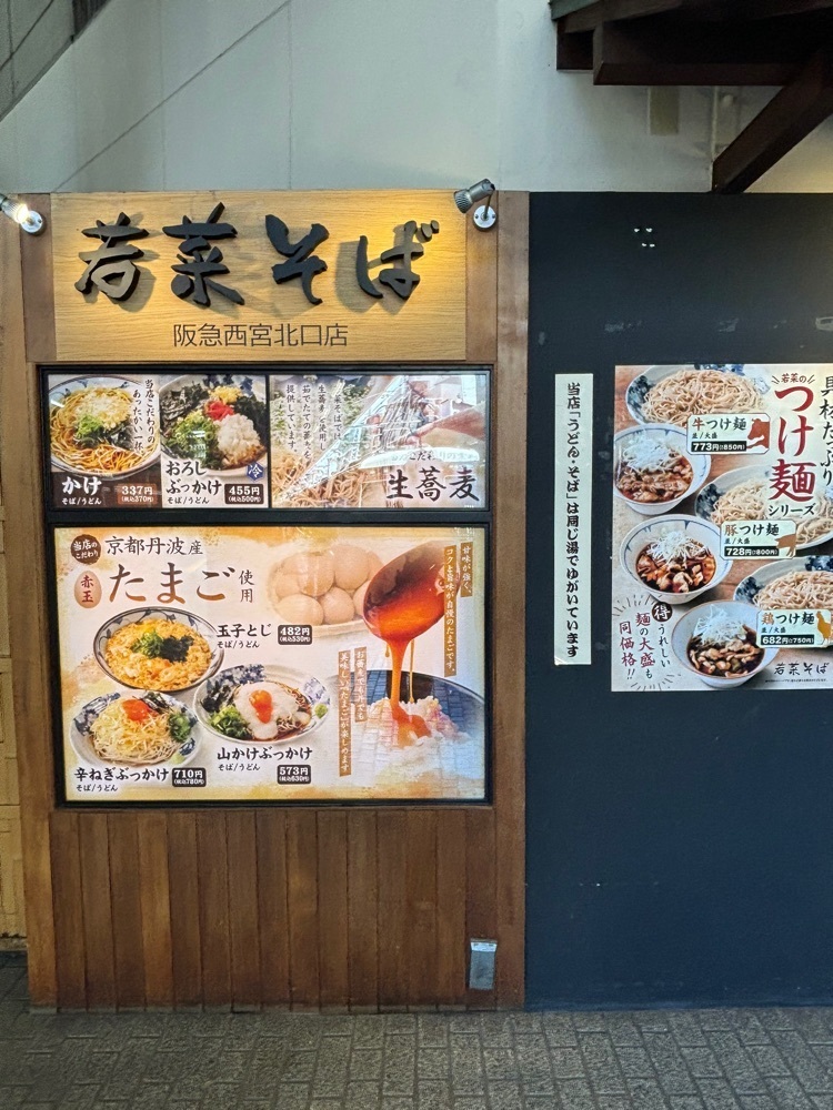 MIMICO関西グルメ手帖さんが投稿した若菜そば 阪急西宮北口店に関する口コミの画像