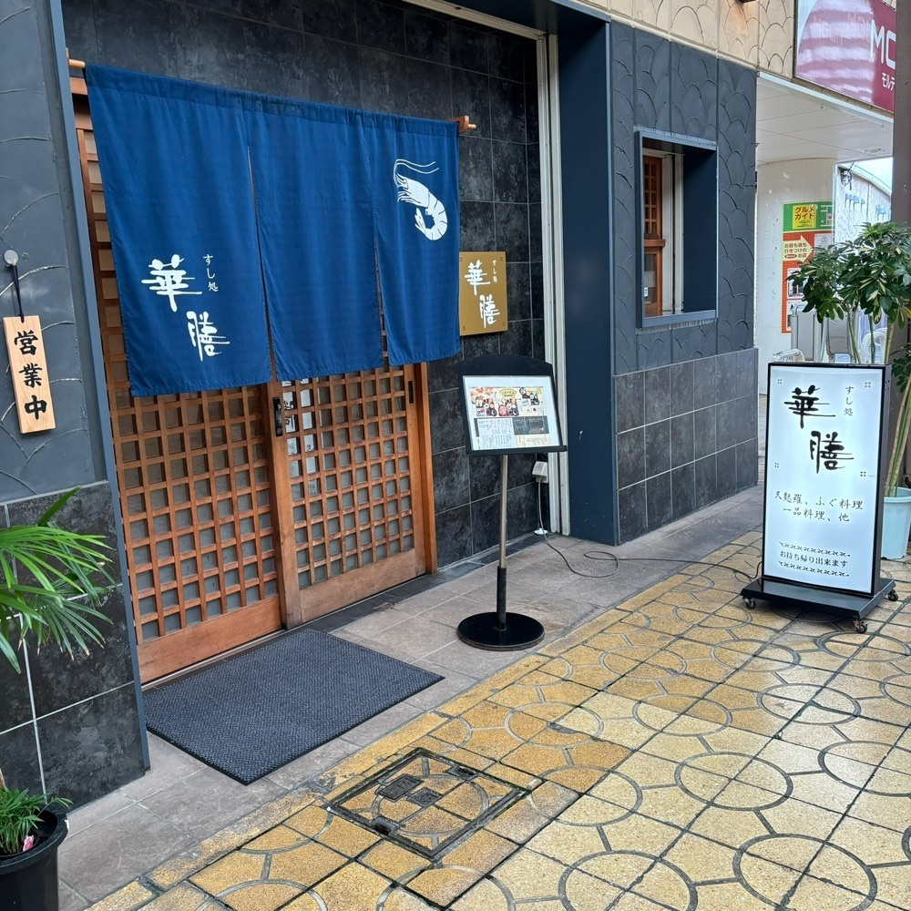 エリーチカさんが投稿したすし処 華膳（はなぜん）に関する口コミの画像