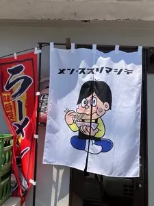 メン・ススリマシテ