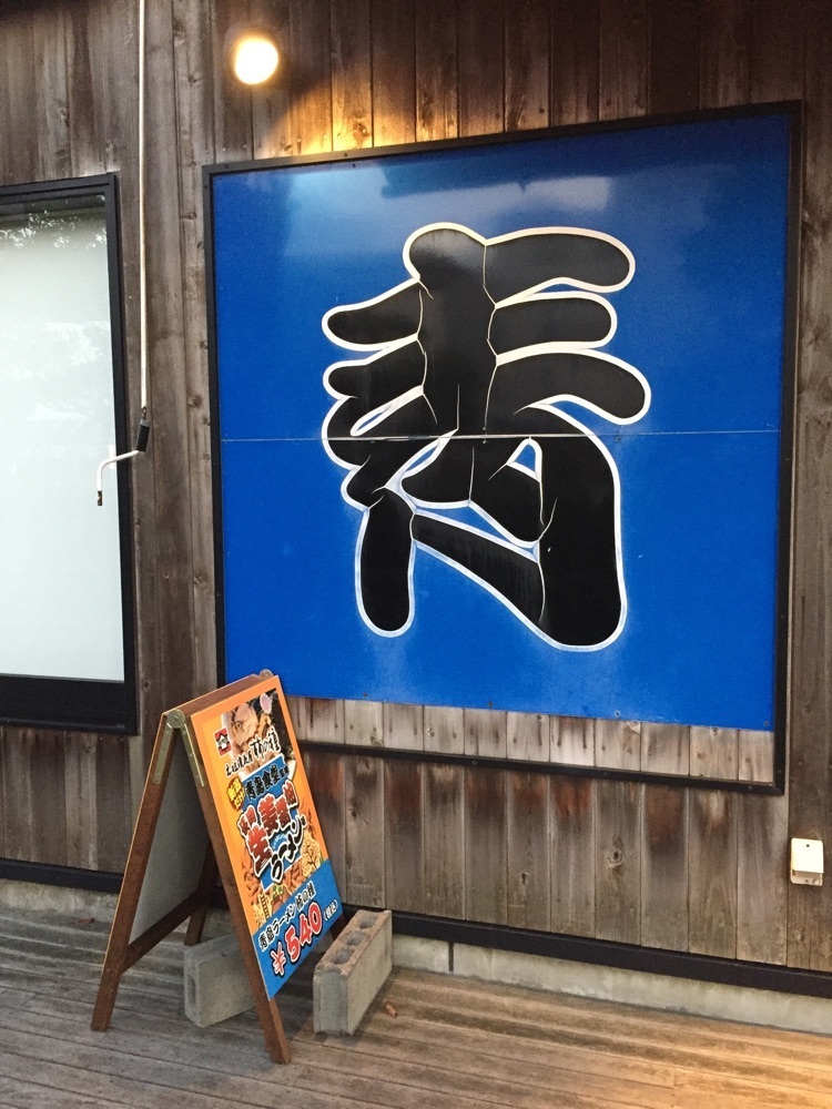 からっ風②さんが投稿した青島食堂 司菜 トキメッセ店に関する口コミの画像