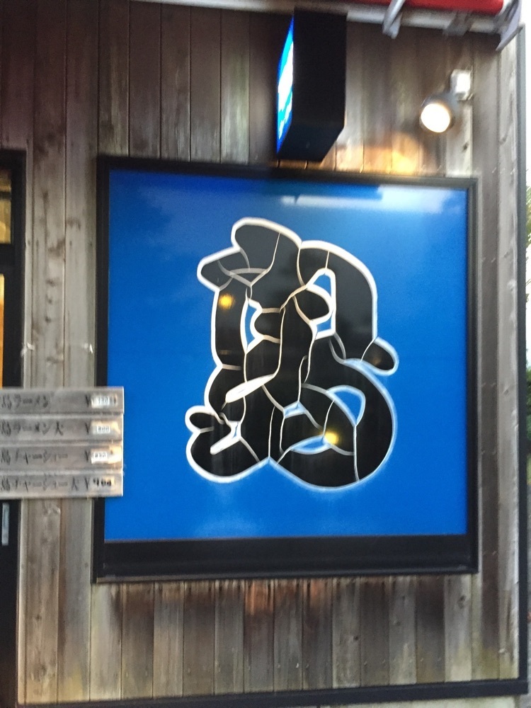 からっ風②さんが投稿した青島食堂 司菜 トキメッセ店に関する口コミの画像