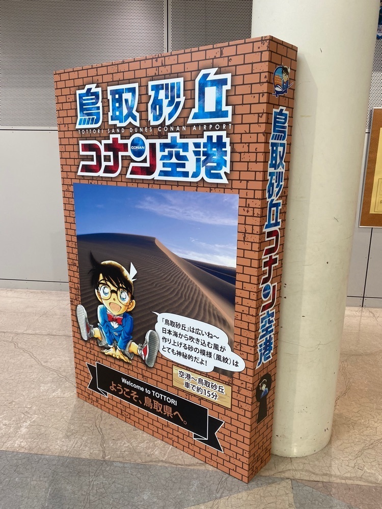 カランさんが投稿した鳥取砂丘コナン空港に関する口コミの画像