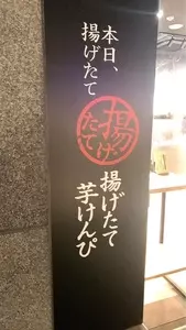 芋屋金次郎 天神店