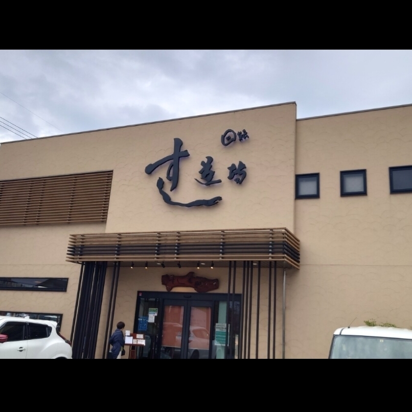 sakur776さんが投稿したすし道場 桑名店に関する口コミの画像