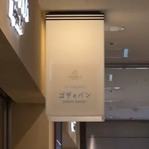 GODIVA Bakery ゴディパン 本店（ゴディバ ベーカリー）