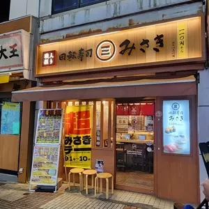 回転寿司みさき 伊勢佐木町店（【旧店名】海鮮三崎港）