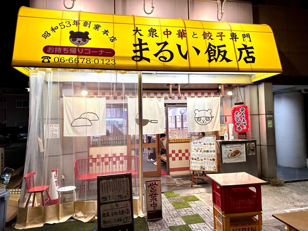 かずくんさんが投稿した餃子と大衆中華 まるい飯店に関する口コミの画像