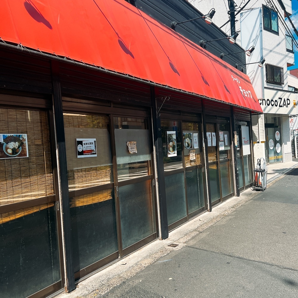 ヤジメシ　ボリューム満点東京グルメさんが投稿したラーメンチョップに関する口コミの画像
