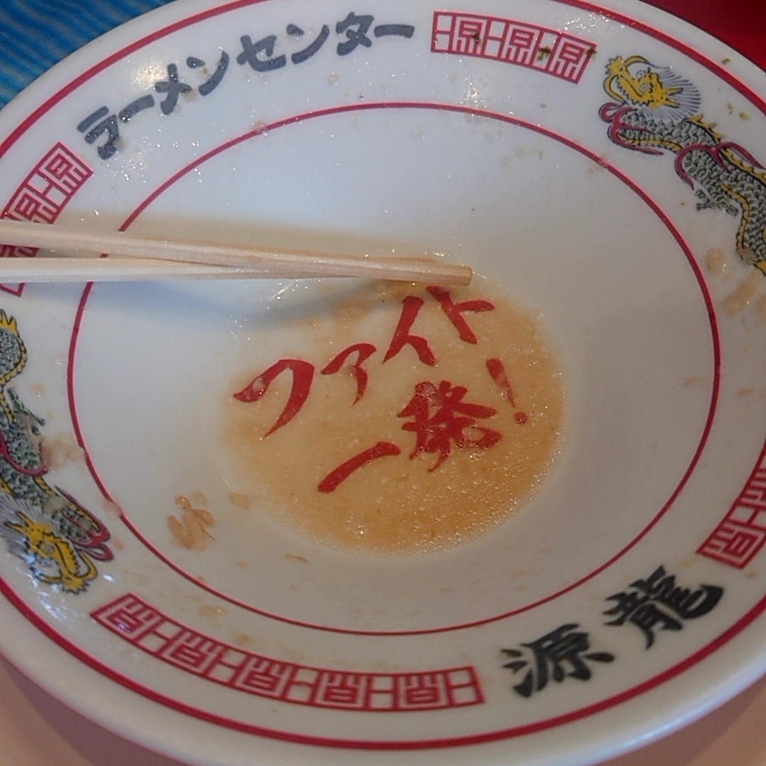 カレーそばさんが投稿した源龍ラーメン 豊崎店に関する口コミの画像