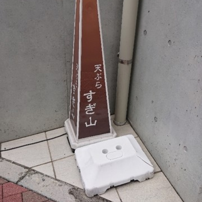 sakur776さんが投稿した天ぷら すぎ山に関する口コミの画像