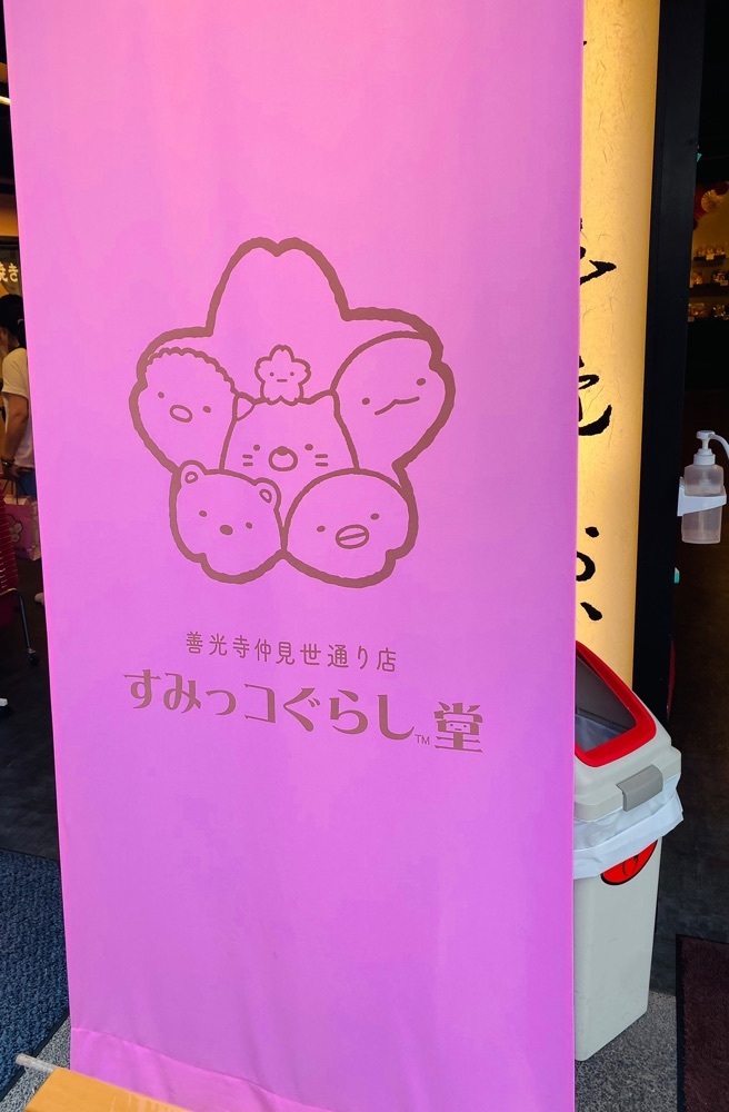 けんけんさんが投稿したすみっコぐらし堂 善光寺仲見世通り店に関する口コミの画像