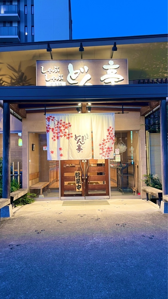 miiさんが投稿したしゃぶしゃぶすき焼どん亭 上尾店（どんてい）に関する口コミの画像