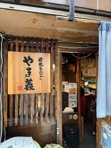 炭焼あなご やま義