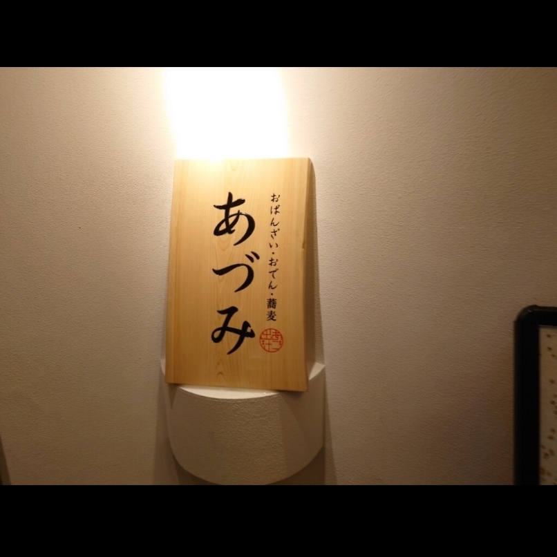 sakur776さんが投稿したおばんざい・おでん・蕎麦 あづみに関する口コミの画像