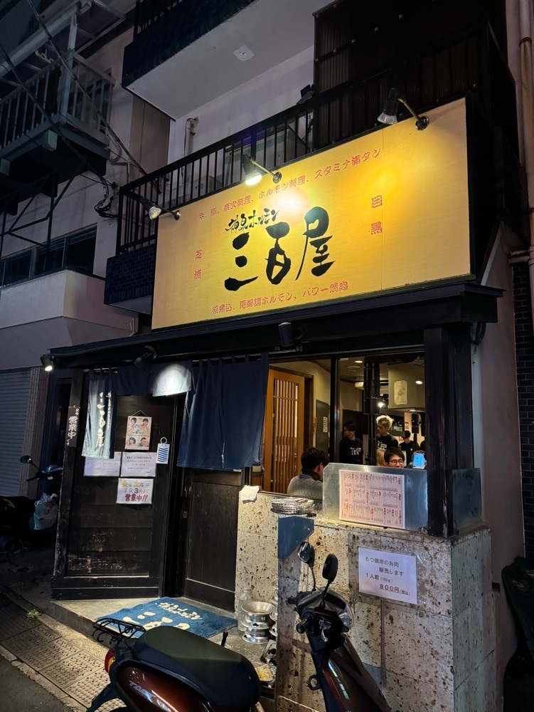 junjun09090909さんが投稿した神泉ホルモン 三百屋（サンビャクヤ）に関する口コミの画像