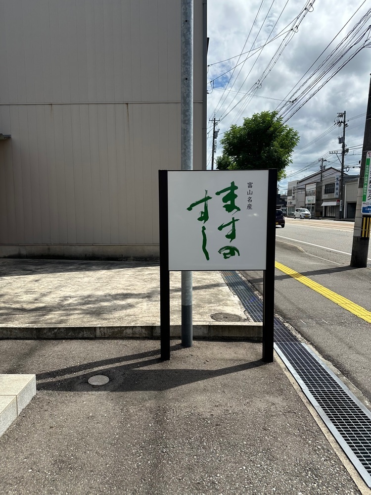 あんよさんが投稿した扇一 ます寿し本舗に関する口コミの画像