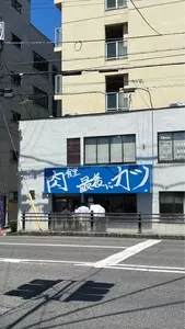 肉食堂 最後にカツ。