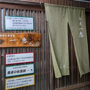 江戸流蕎麦 一恵