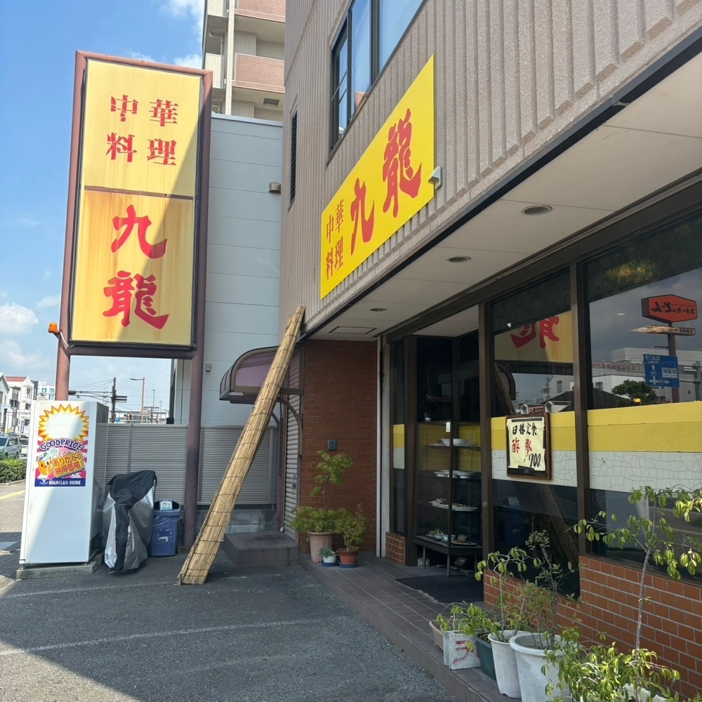 エリーチカさんが投稿した中華料理 九龍（チュウカリョウリ キュウリュウ）に関する口コミの画像
