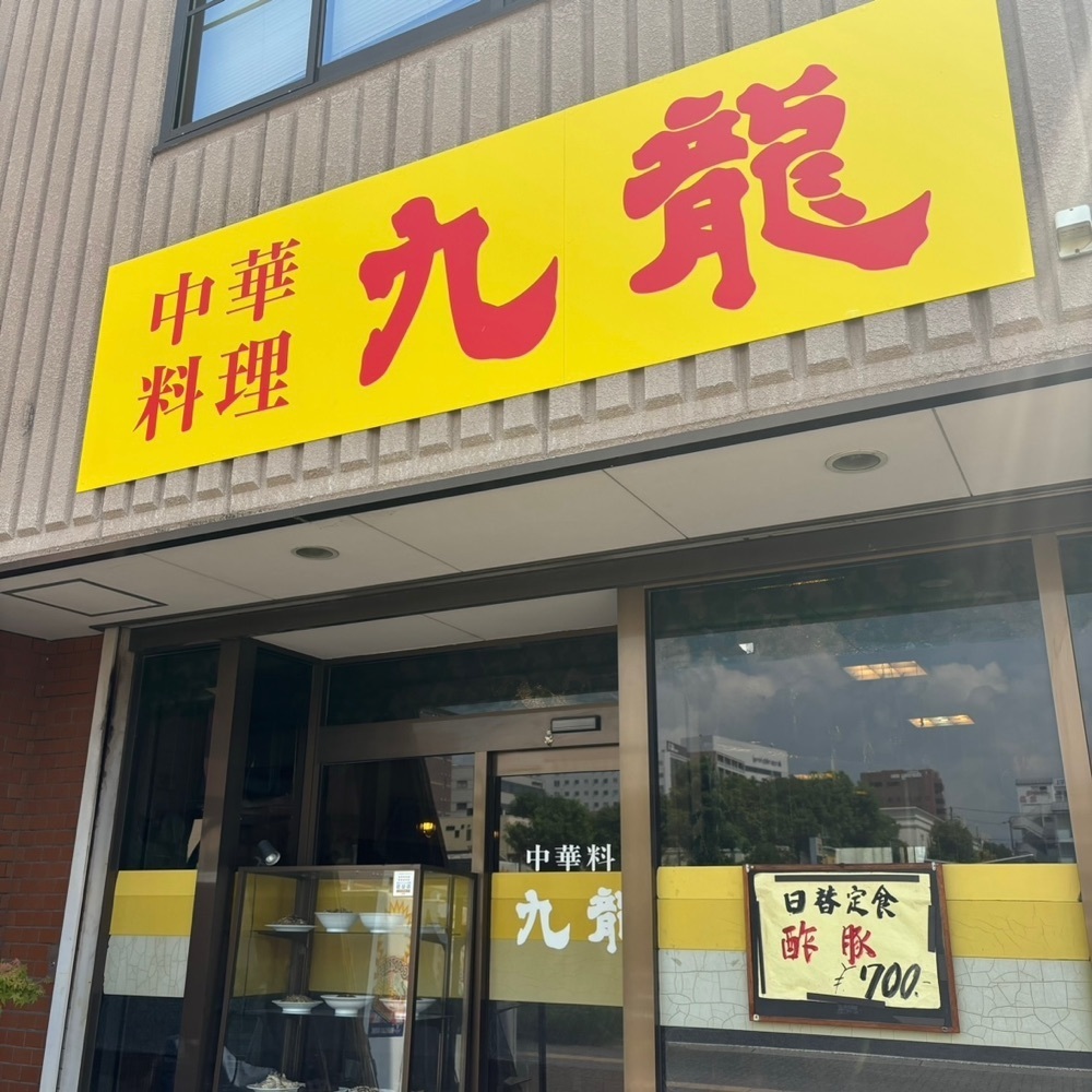 エリーチカさんが投稿した中華料理 九龍（チュウカリョウリ キュウリュウ）に関する口コミの画像