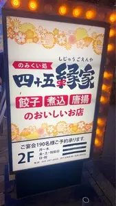 四十五縁家 鶴ヶ島西口駅前店