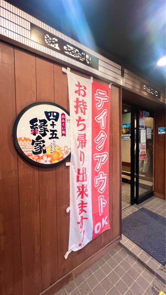 miiさんが投稿した四十五縁家 鶴ヶ島西口駅前店に関する口コミの画像