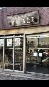 総本家　船橋豆長商店