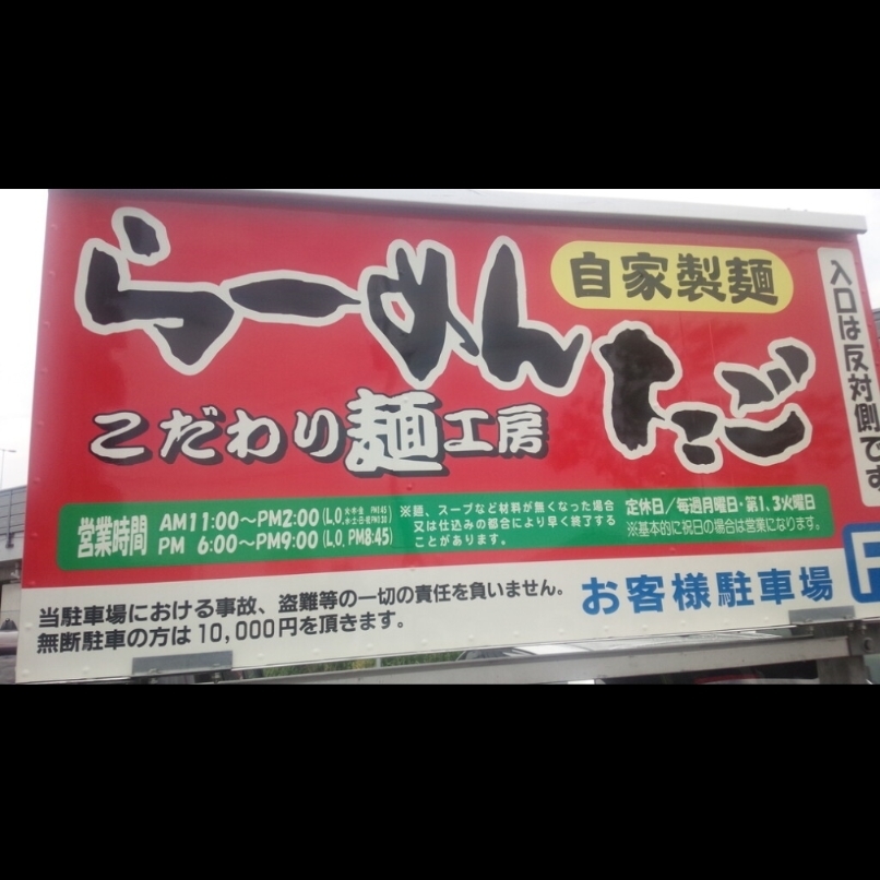 sakur776さんが投稿したこだわり麺工房たごに関する口コミの画像
