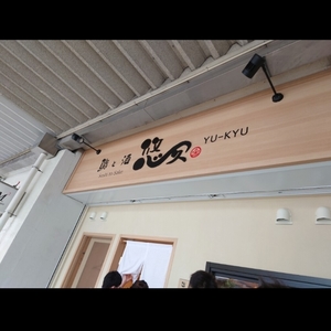 鮨と酒 悠久（ゆうきゅう） 8枚目