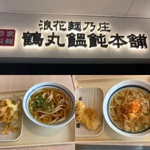 鶴丸饂飩本舗 イオンタウン茨木太田店