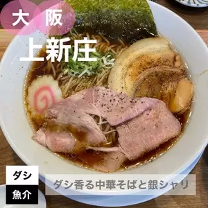おダシと銀しゃり 中華そば 上々（jojo）