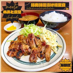 めおと食堂