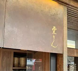 和栗モンブラン専門店 栗りん