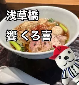 饗 くろ喜（もてなし くろき/饗 くろ㐂）