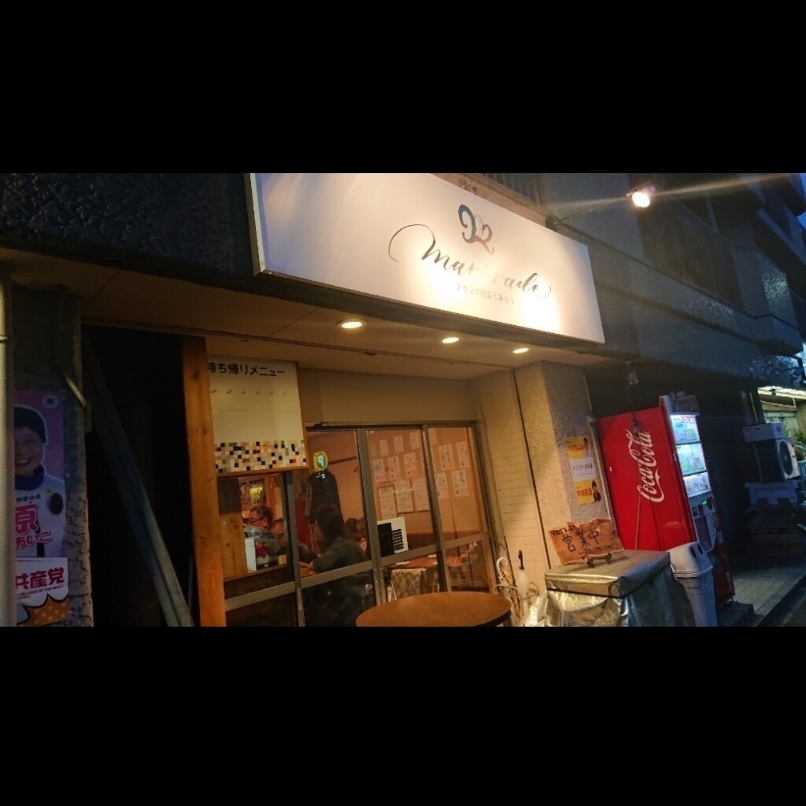 sakur776さんが投稿したフランス惣菜と串カツ マルブラード（marbrade）に関する口コミの画像