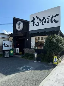 続おそばに 1枚目