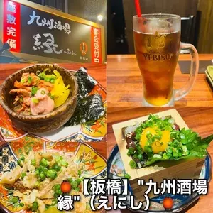 九州酒場 縁 ～えにし～ 板橋店（【旧店名】九州酒場もつまる 板橋総本店）