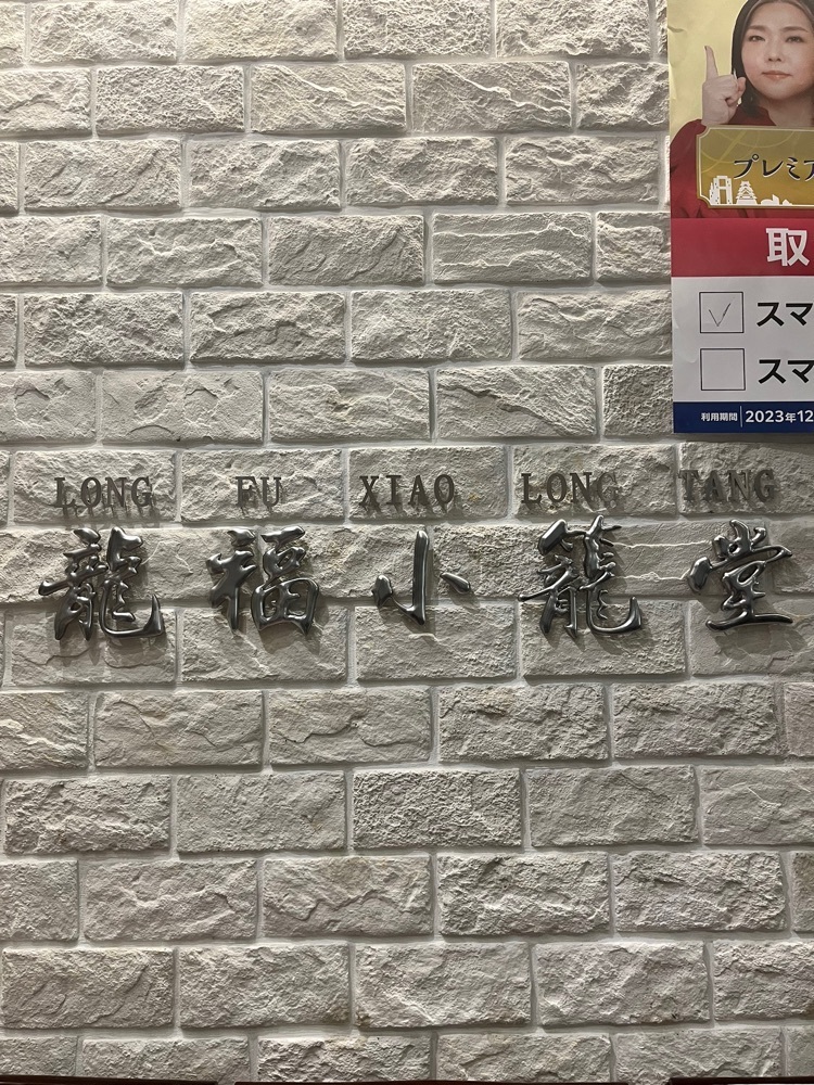 mamama__tさんが投稿した龍福小籠堂 NU茶屋町店（NU chayamachi）に関する口コミの画像