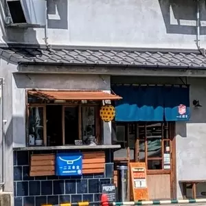 ひふみ食堂（一二三食堂）