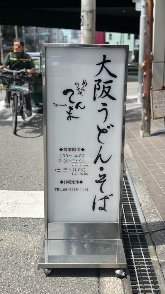 masayan.310さんが投稿した大阪うどん・そば てんまに関する口コミの画像