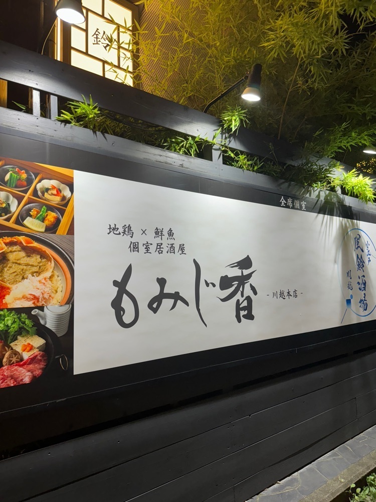 P-sanさんが投稿した小江戸川越 風鈴酒場に関する口コミの画像