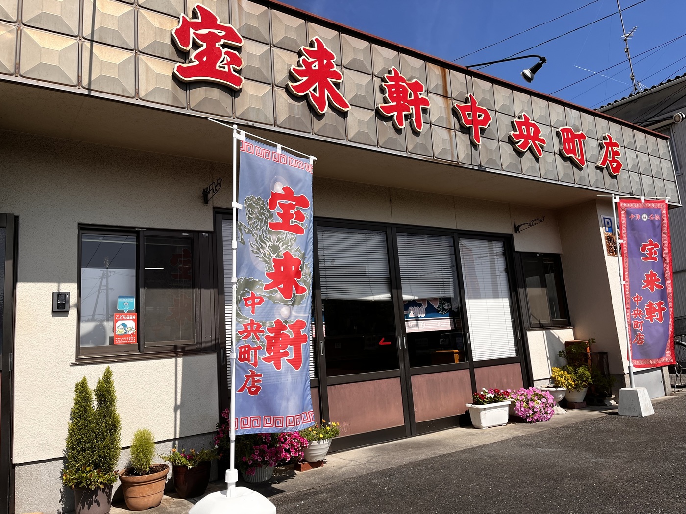 Haluさんが投稿した宝来軒 中央町店に関する口コミの画像