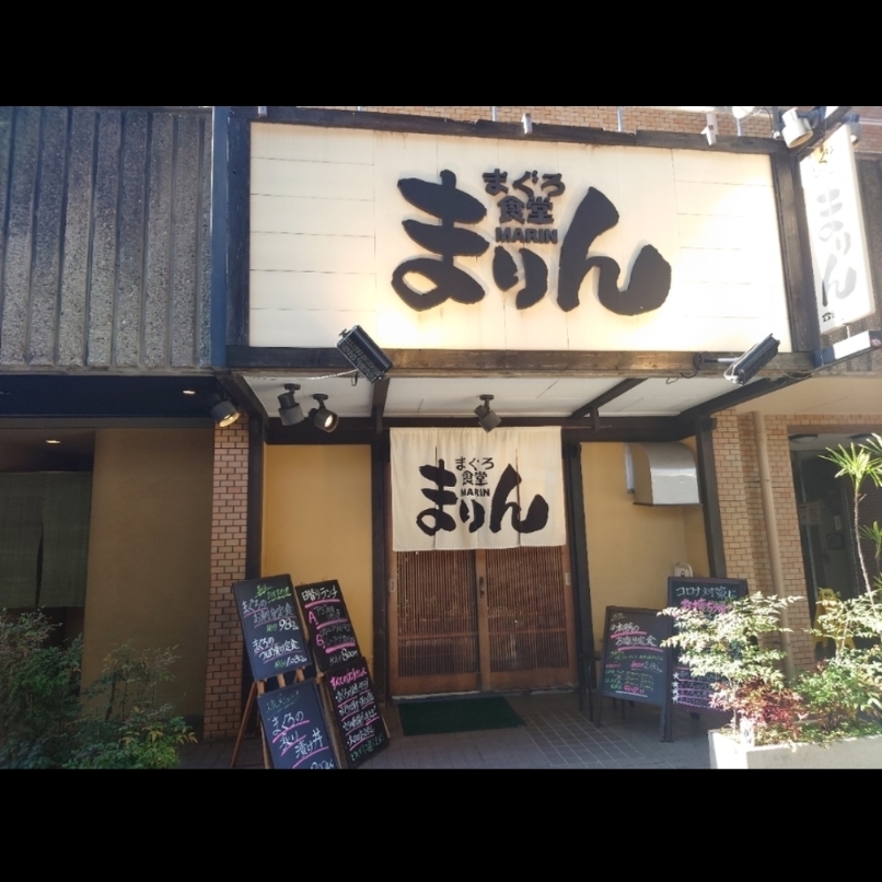 sakur776さんが投稿したまぐろ食堂まりんに関する口コミの画像