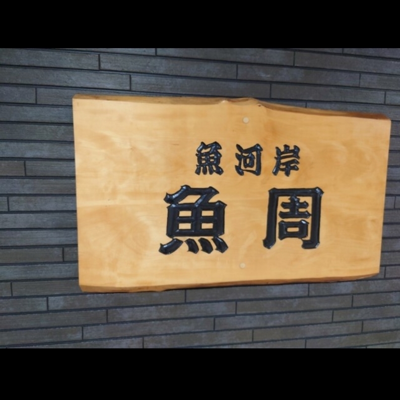 sakur776さんが投稿した鮨処 魚周に関する口コミの画像