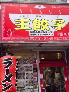 王餃子（わんぎょうざ）